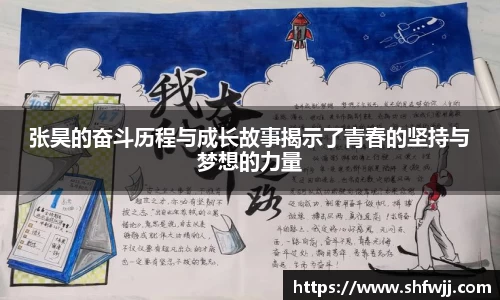张昊的奋斗历程与成长故事揭示了青春的坚持与梦想的力量