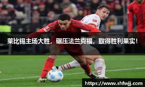 莱比锡主场大胜，碾压法兰克福，取得胜利果实！