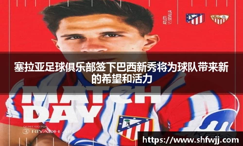 塞拉亚足球俱乐部签下巴西新秀将为球队带来新的希望和活力