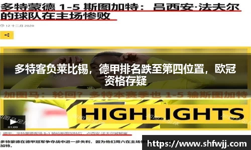 多特客负莱比锡，德甲排名跌至第四位置，欧冠资格存疑