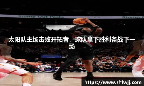 太阳队主场击败开拓者，球队拿下胜利备战下一场
