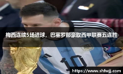 梅西连续5场进球，巴塞罗那豪取西甲联赛五连胜