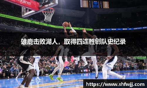 雄鹿击败湖人，取得四连胜创队史纪录