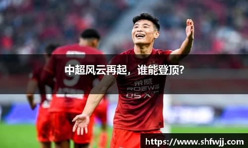 中超风云再起，谁能登顶？