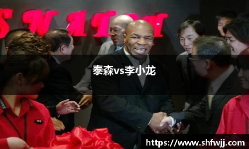 泰森vs李小龙