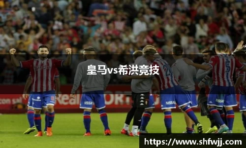 皇马vs希洪竞技