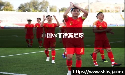中国vs菲律宾足球