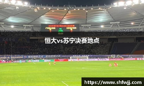 恒大vs苏宁决赛地点