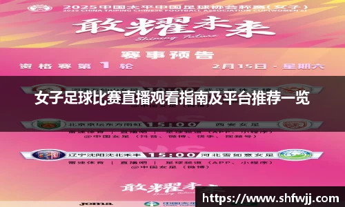 女子足球比赛直播观看指南及平台推荐一览