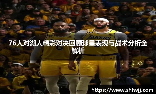 76人对湖人精彩对决回顾球星表现与战术分析全解析