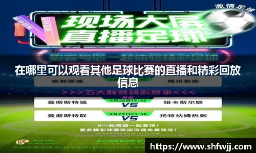 在哪里可以观看其他足球比赛的直播和精彩回放信息
