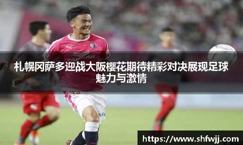 札幌冈萨多迎战大阪樱花期待精彩对决展现足球魅力与激情