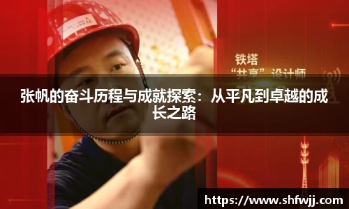 张帆的奋斗历程与成就探索：从平凡到卓越的成长之路