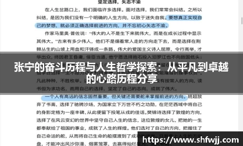 张宁的奋斗历程与人生哲学探索：从平凡到卓越的心路历程分享