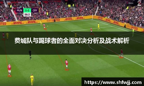 费城队与踢球者的全面对决分析及战术解析