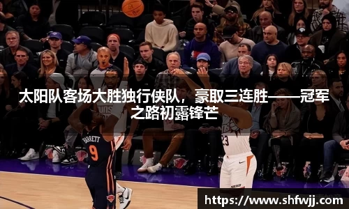 太阳队客场大胜独行侠队，豪取三连胜——冠军之路初露锋芒