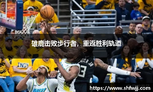 雄鹿击败步行者，重返胜利轨道